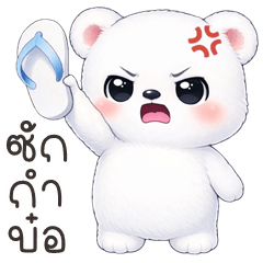 อู้กำเมือง (Ver.น้องหมีขาว น่ารัก)