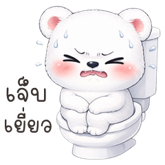 เว้าอีสาน (Ver.น้องหมีขาว น่ารัก)