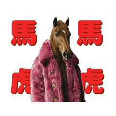 來馬會動喔