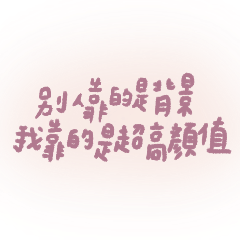 雪雪日常｜正負能量語