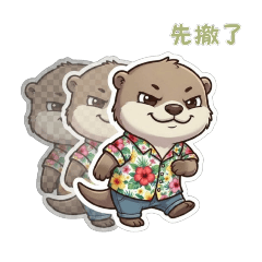 誇張水獺---這不是我！