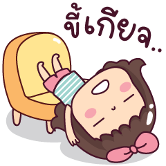 มะตุ่ย โหมดขี้เกียจ