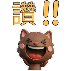 動く台湾語のブラウンマンチカン40