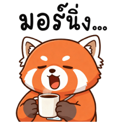 แพนด้าแดง ทำงานก็เหนื่อย แต่ยังสู้