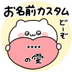 ◯ばぶいねこのお名前スタンプ◯