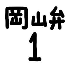 岡山弁１