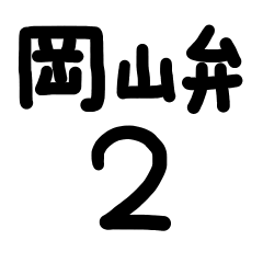 岡山弁２