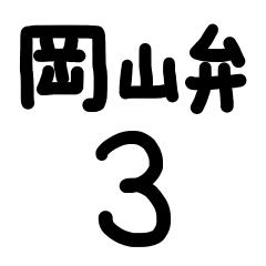 岡山弁３