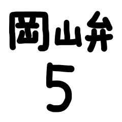岡山弁５