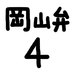 岡山弁４