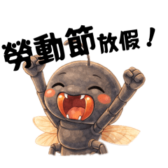 螞蟻人工作日常用語