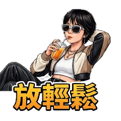 美麗華華的日常貼圖