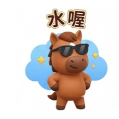 可愛馬