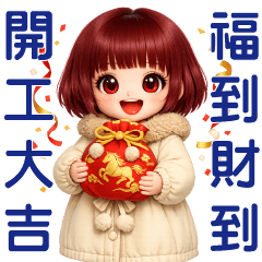 可愛女孩—開工大吉