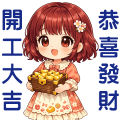 可愛女孩—開工大吉恭喜發財