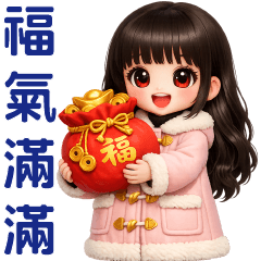 可愛女孩—福氣滿滿