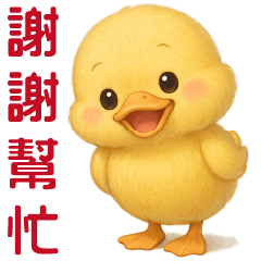 可愛黃鴨---日常實用貼圖