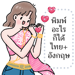 เปลี่ยนข้อความตามใจ (โบ ❤️ สไบและยีนส์)