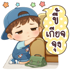 เจเดย์ ขี้เกียจจุงครับ