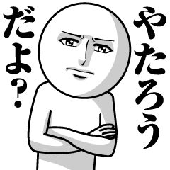 やたろうの真顔の名前スタンプ【やたろう】