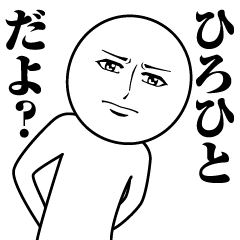 ひろひとの真顔の名前スタンプ【ひろひと】