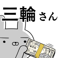 三輪さんの為の使えるスタンプ