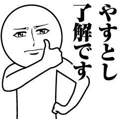やすとしの真顔の名前スタンプ【やすとし】