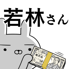 若林さんの為の使えるスタンプ