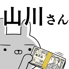 山川さんの為の使えるスタンプ