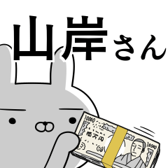 山岸さんの為の使えるスタンプ