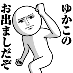 ゆかこの真顔の名前スタンプ【ゆかこ】