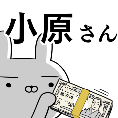 小原さんの為の使えるスタンプ