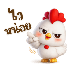 บอสไก่จิกงาน