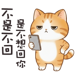 (っ´ω`c) 小貓咪是不想回你