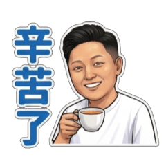 黃董先生日常問候語 1