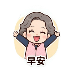 可愛阿嬤的問候