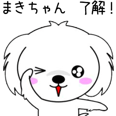 動くよ！♦️まきちゃん専用♦️名前スタンプ