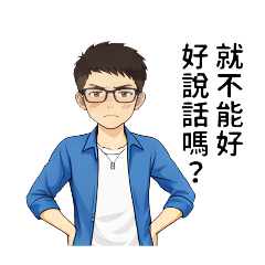 平日情侶對話