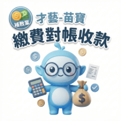 補教業才藝-苗寶：繳費對帳小管家