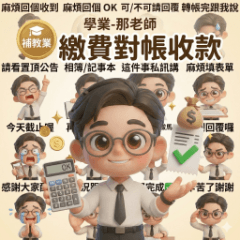 補教業・學業-那老師：繳費對帳收款