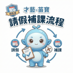 補教業才藝-苗寶：請假補課好協調