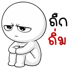 เว้าอีสาน (Ver.หัวกลม หน้านิ่ง)