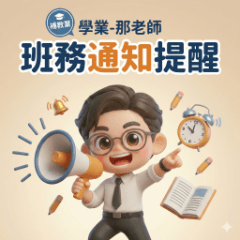 補教業・學業-那老師：班務通知提醒