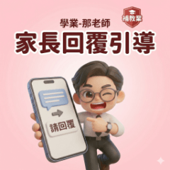 補教業・學業-那老師：家長回覆引導