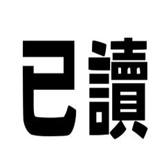 兩字金句