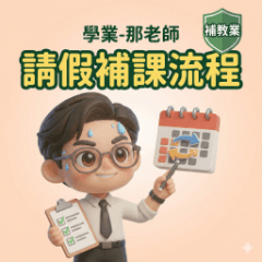 補教業・學業-那老師：請假補課流程