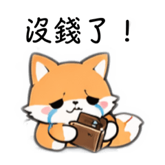 狐狸-實用日常用語！