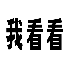三字回覆