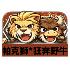 帕克獅*狂奔野牛