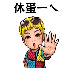 酷姊的日常用語